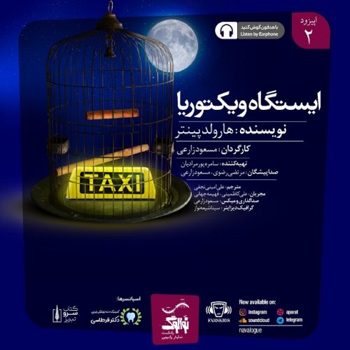 دانلود پادکست نوالوگ قسمت دوم (ایستگاه ویکتوریا)
